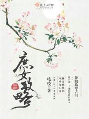 庶女攻略(锦心似玉原著) 全文在线