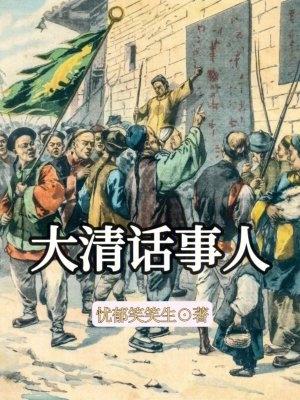 大清話事人樂文