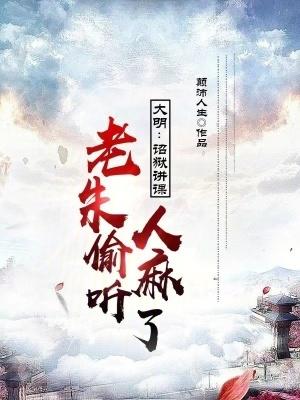 大明昭獄 案件