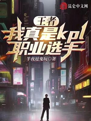 kpl职业选手厉害吗