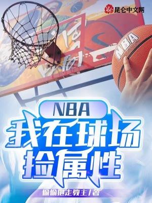 我在nba当大佬123读