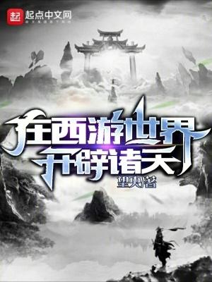 我在西遊開創娛樂時代