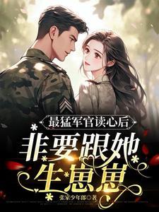 軍官老公面紅耳赤張家少年郎