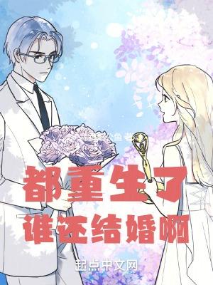 都重生了誰還結婚啊短劇