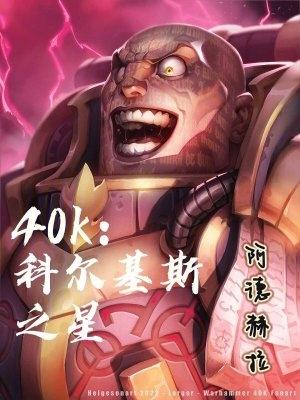 科爾基斯巨龍