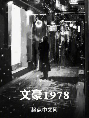 文豪1978首發