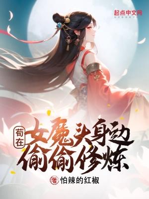 苟在女魔頭身邊偷偷修煉無防盜