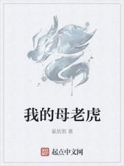 我的母老虎媽媽四年級作文400字