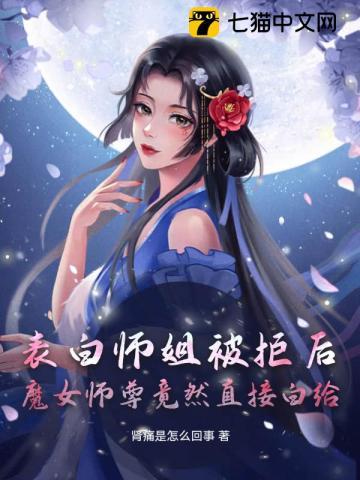 魔女師尊竟然直接白給番茄