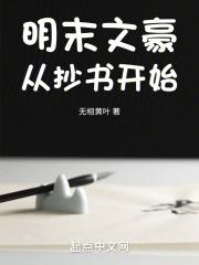 明末文豪從抄書開始的