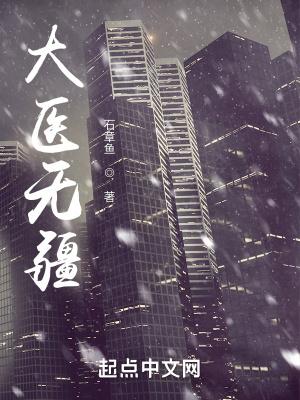 大醫無疆香書