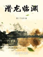 潛龍臨淵騰霄上