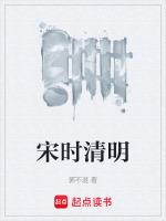 清明宋王禹锡