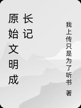 原始文明成長記epub