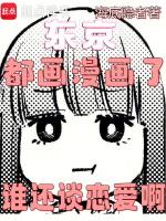 东京都画漫画了谁还谈恋爱啊免费观看