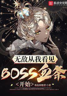 无敌从我看见BOSS血条开始免费阅读