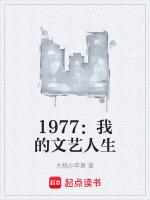 1977我的文藝人生起點中文網