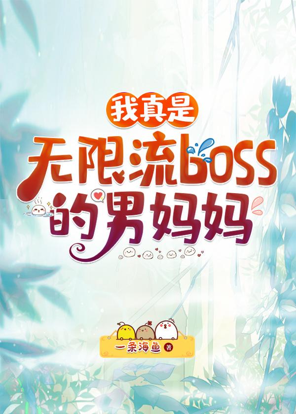 我真是無限流BOSS的男媽媽晉江