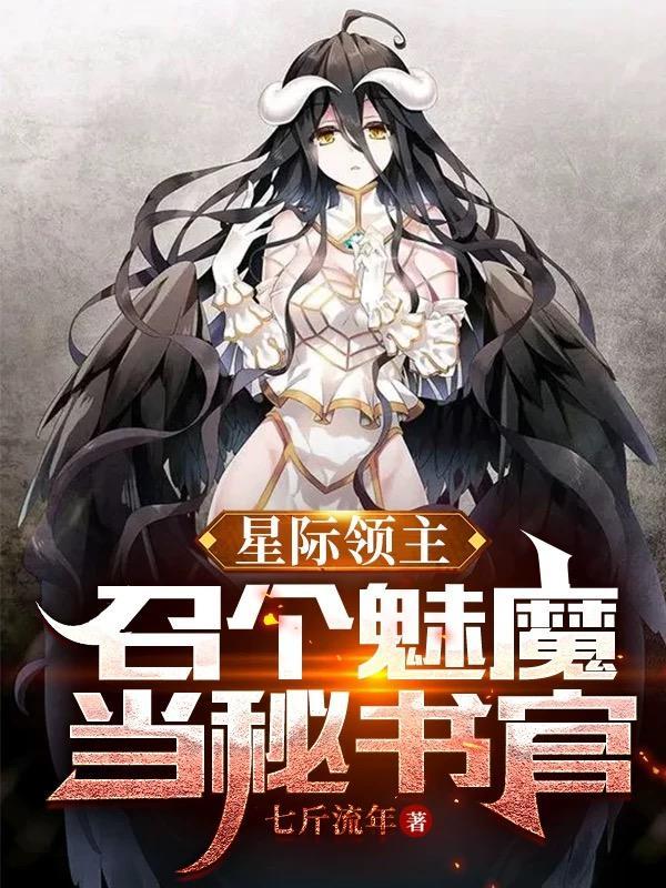 星際領主：召個魅魔當秘書官