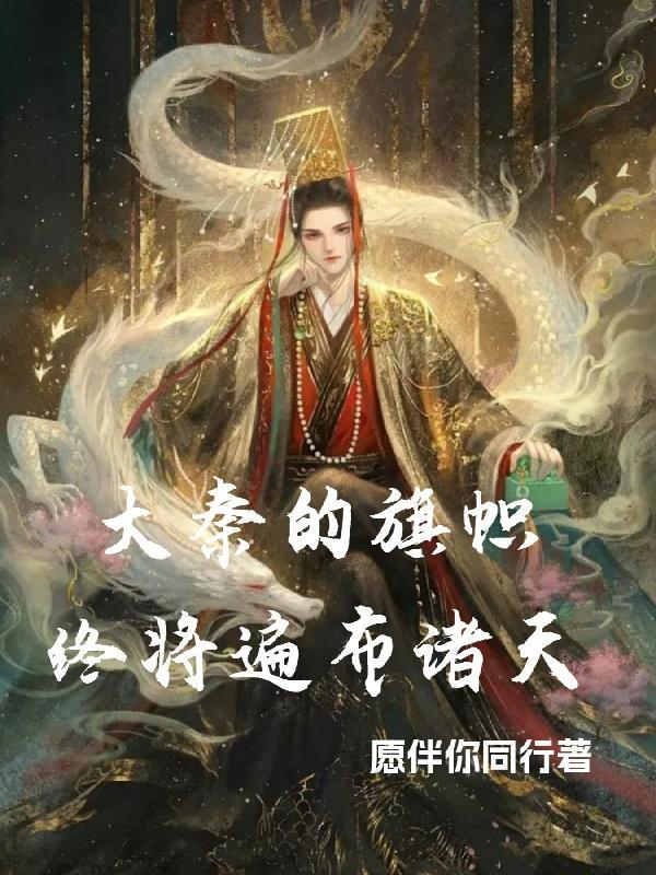 大秦的旗幟終将遍布諸天