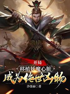 開局移植妖魔心髒，成為絕世兇物