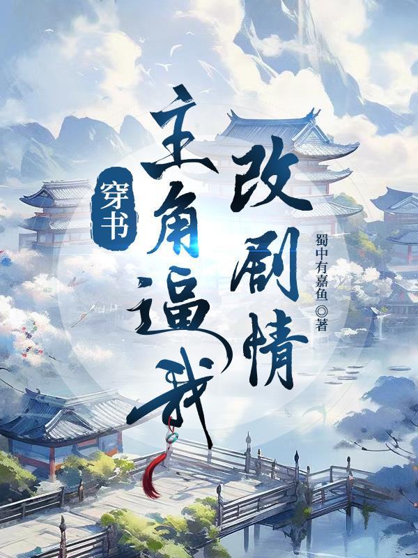 穿書：主角逼我改劇情