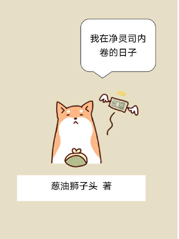 我在淨靈司内卷的日子