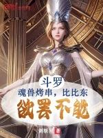 鬥羅：魂獸烤串，比比東欲罷不能