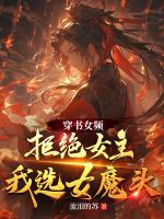 穿書女頻，拒絕女主，我選女魔頭