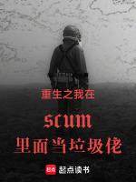 重生之我在scum裡面當垃圾佬