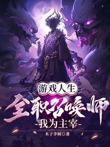 遊戲人生，全職召喚師，我為主宰