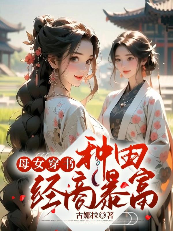 母女穿書，種田經商暴富