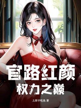 官路紅顔：權力之巅