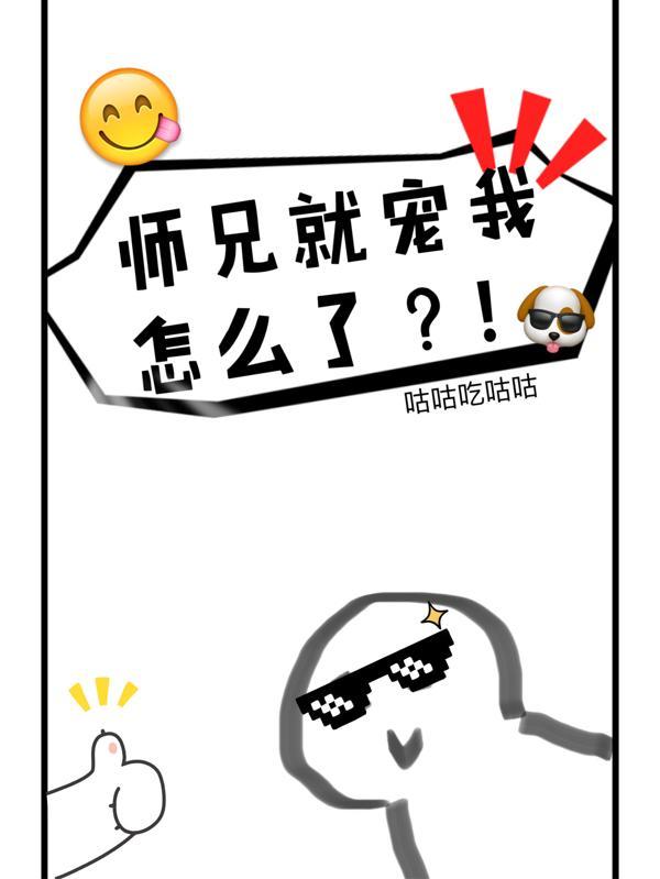 師兄就寵我怎麼了？！