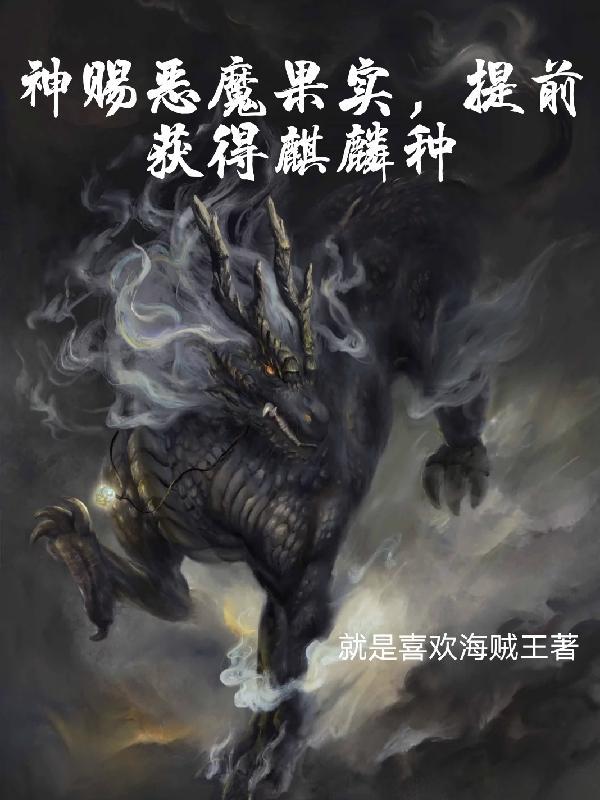 神賜惡魔果實，提前獲得麒麟種