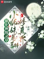 催化神級靈草！小師妹卷翻修真界