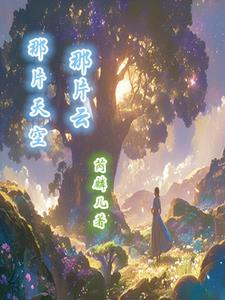 那片天空那片雲