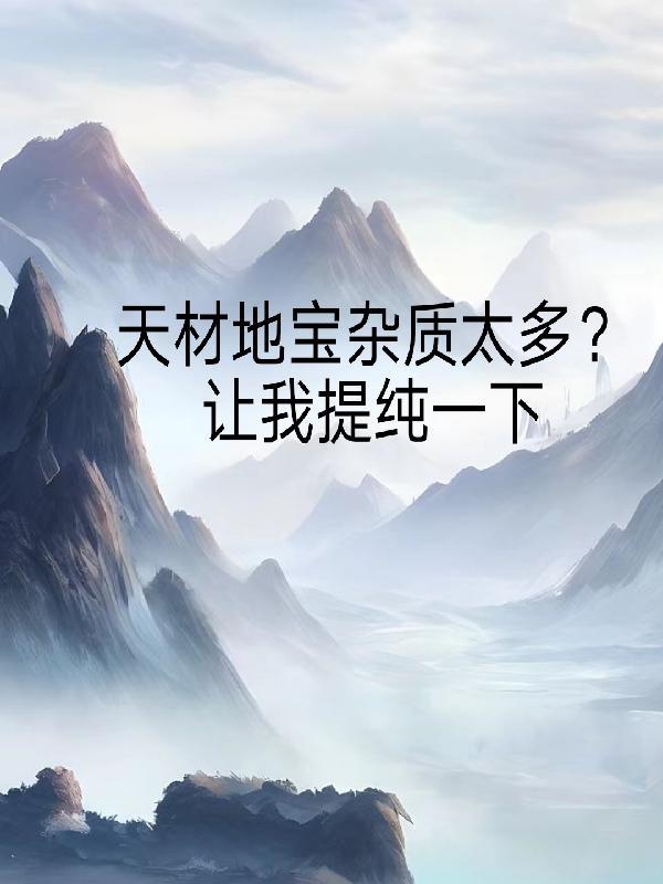 天材地寶雜質太多？讓我提純一下