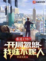 重返1987：開局忽悠我妹不嫁人