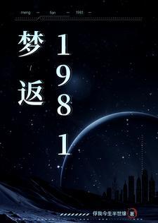 夢返1981