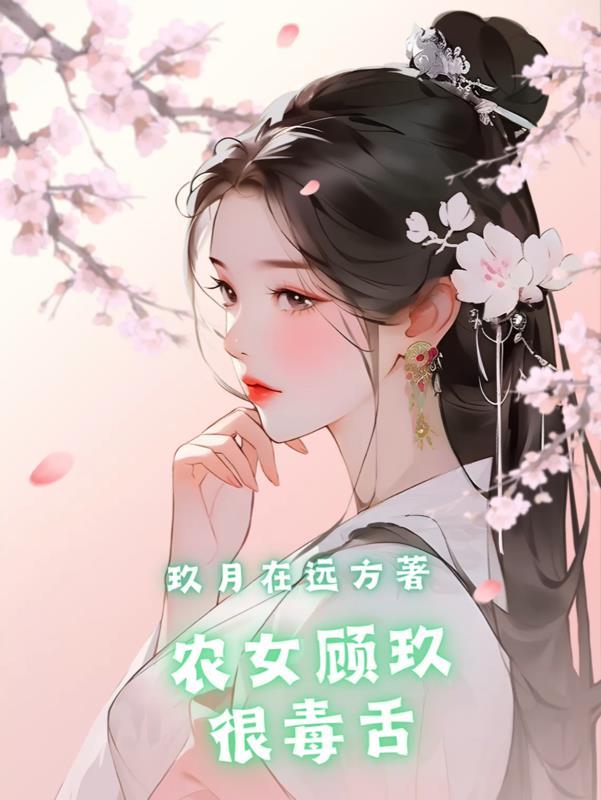 農女顧玖很毒舌