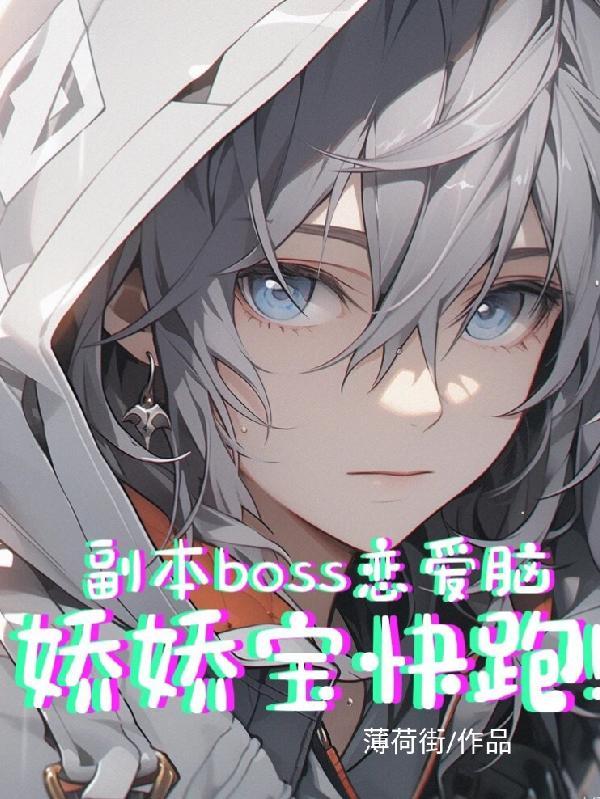 副本boss戀愛腦，嬌嬌寶快跑