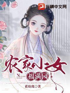 農家小女福滿園