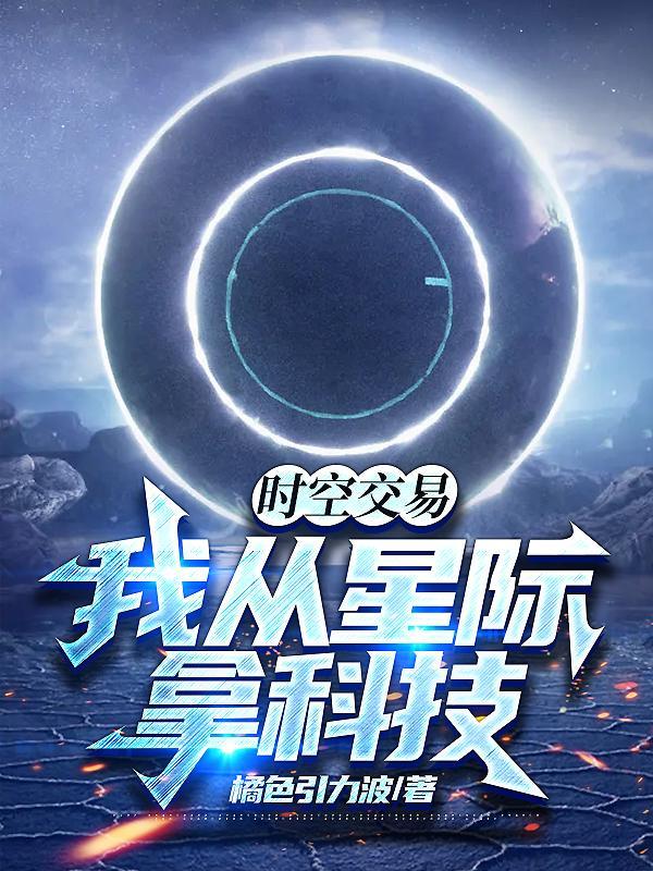 時空交易：我從星際拿科技