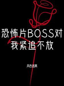 恐怖片BOSS對我念念不忘