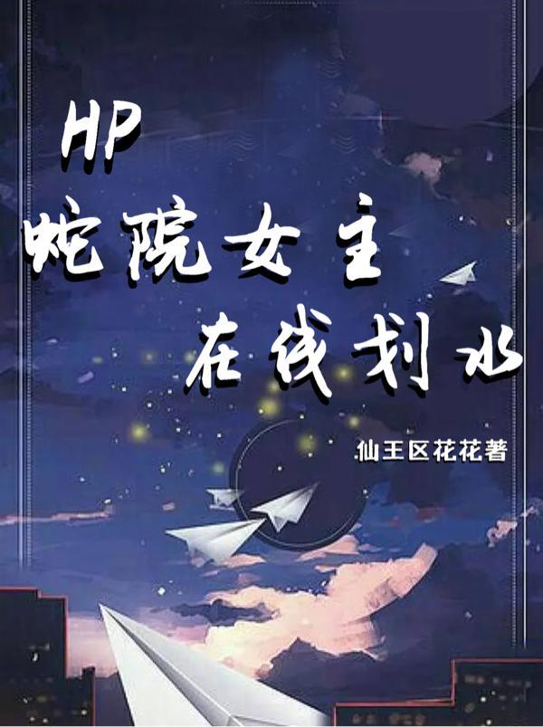 HP蛇院女主在線劃水