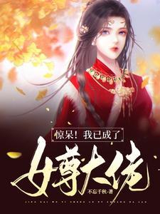 驚呆！我已成了女尊大佬