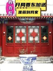 四合院：開局賈東旭送淮茹到我家