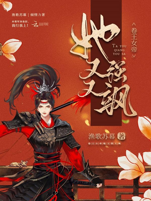 卷王女帝她又強又飒