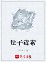 量子毒素